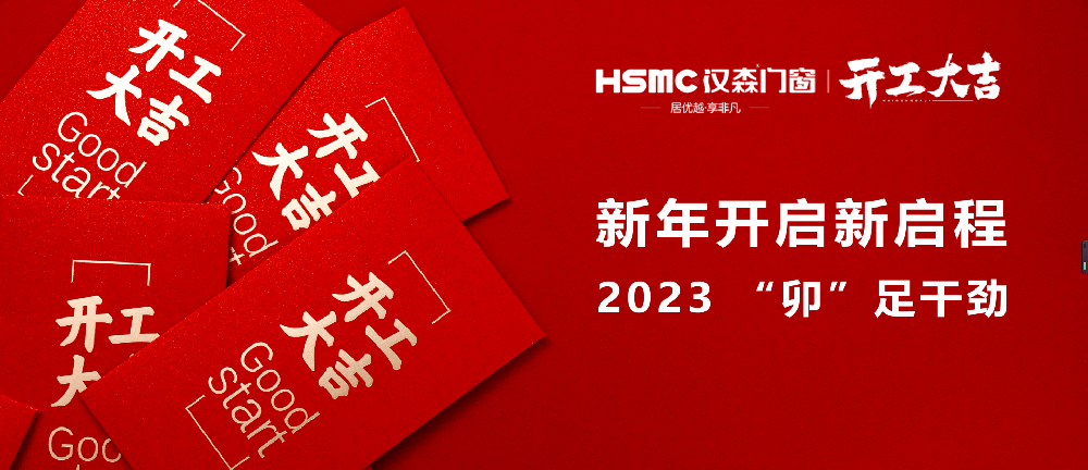 2023開工大吉丨“卯”足干勁，大展宏“兔”！