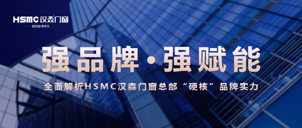 HSMC漢森門窗品牌“硬核”實力展示！