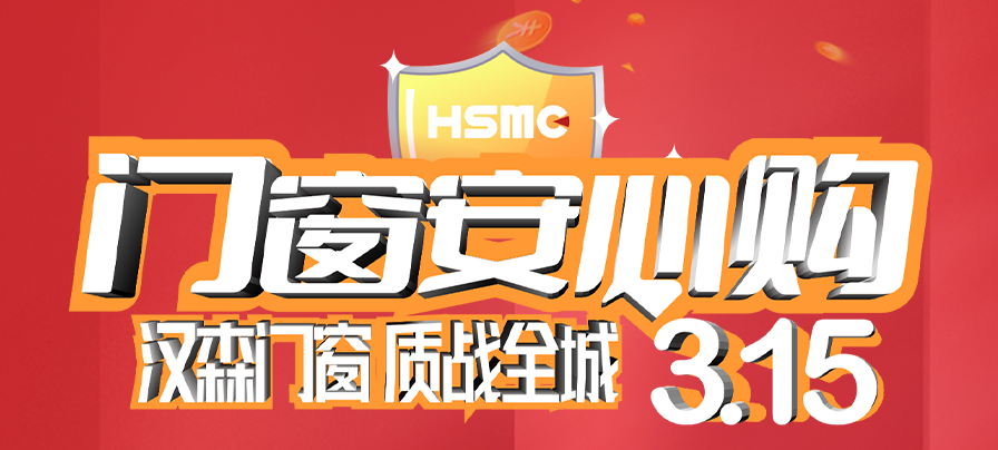 HSMC 315·大樂購丨“質”戰全城，全國聯動大促火熱來襲！