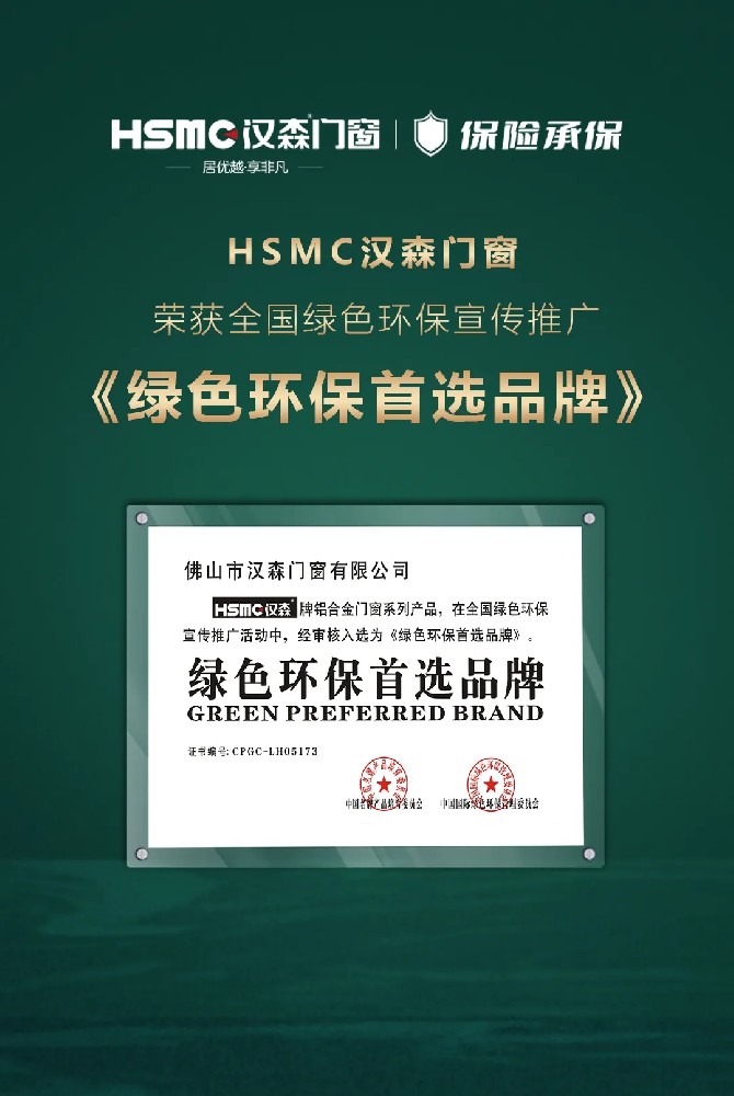 HSMC 綠色環保首選品牌丨打造綠色標準，提升綠色幸福指數指數。