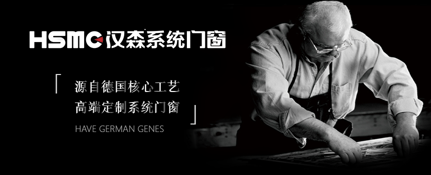 16年實力沉淀，高端德式門窗品牌領導者！