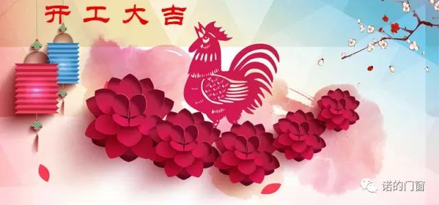 諾的漢森門窗年后開工，大吉大利